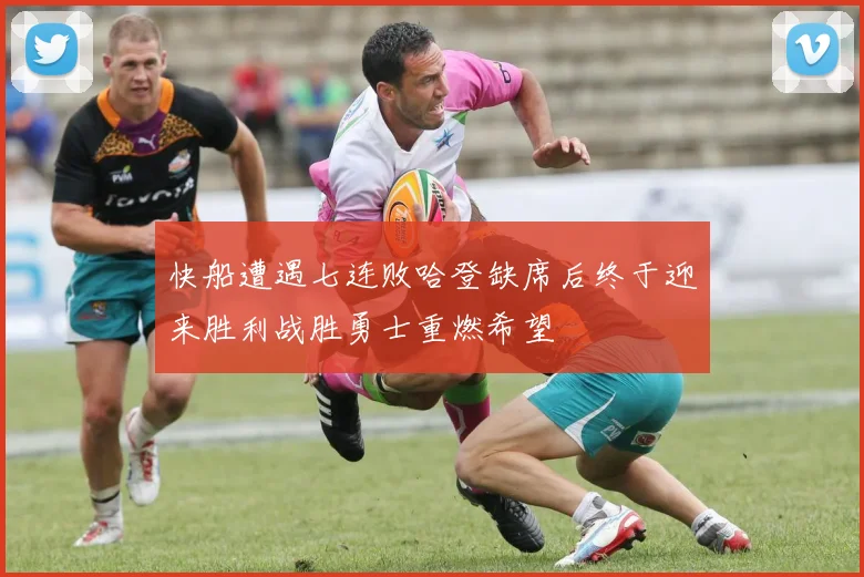 快船遭遇七连败哈登缺席后终于迎来胜利战胜勇士重燃希望