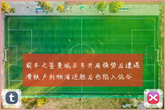 前车之鉴曼城去年开局强势后遭遇滑铁卢利物浦连胜后也陷入低谷