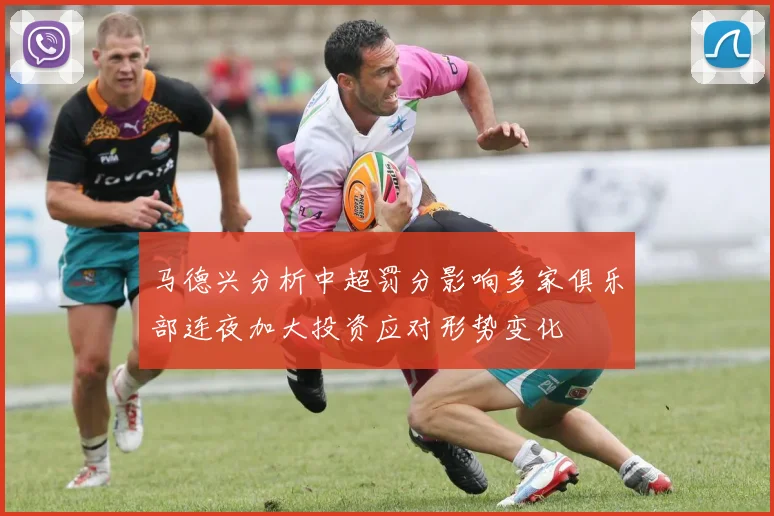 马德兴分析中超罚分影响多家俱乐部连夜加大投资应对形势变化