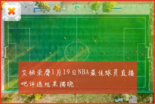 艾顿荣膺1月19日NBA最佳球员直播吧评选结果揭晓