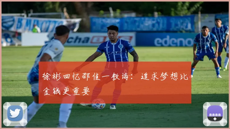 徐彬回忆邵佳一教诲：追求梦想比金钱更重要