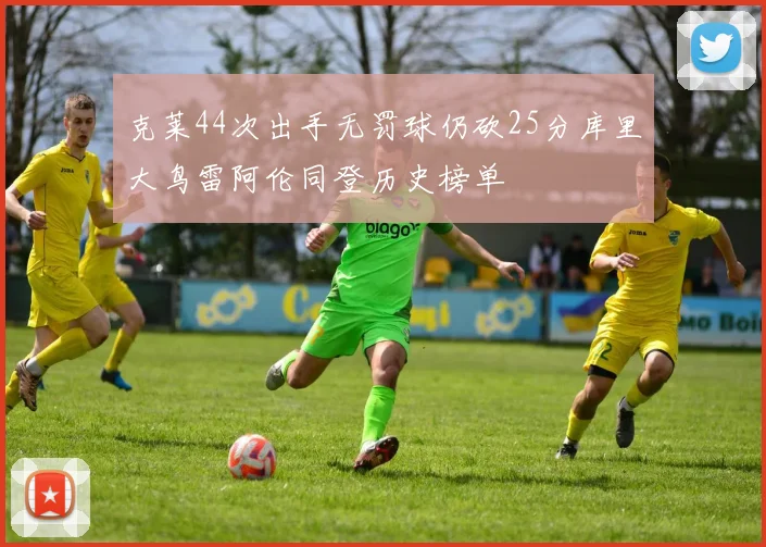 克莱44次出手无罚球仍砍25分库里大鸟雷阿伦同登历史榜单