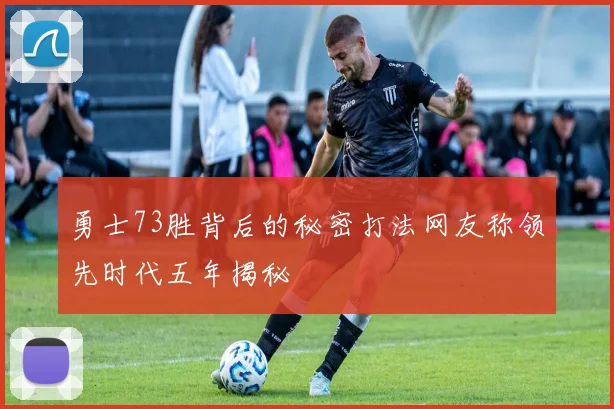 勇士73胜背后的秘密打法网友称领先时代五年揭秘