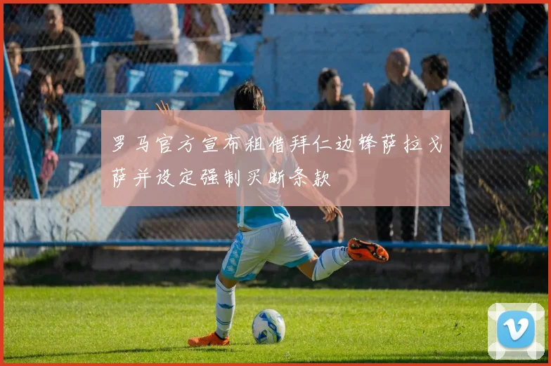 罗马官方宣布租借拜仁边锋萨拉戈萨并设定强制买断条款