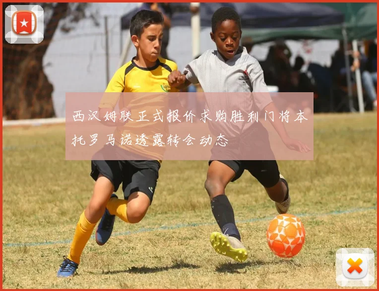 西汉姆联正式报价求购胜利门将本托罗马诺透露转会动态