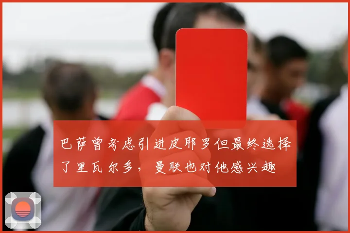 巴萨曾考虑引进皮耶罗但最终选择了里瓦尔多，曼联也对他感兴趣