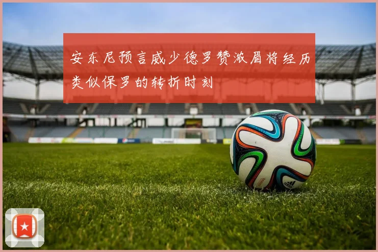 安东尼预言威少德罗赞浓眉将经历类似保罗的转折时刻