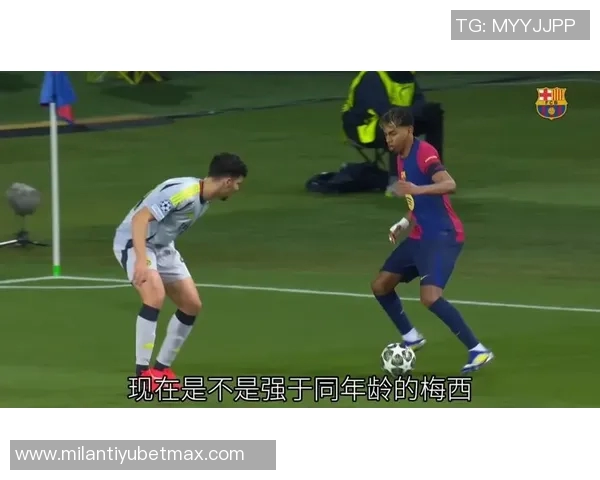 梅西的对手们只能通过犯规来阻止他亚马尔尚未具备这样的能力